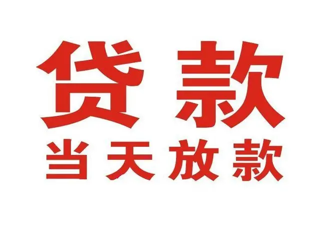 西山个人借钱|西山借钱公司|西山个人周转借款